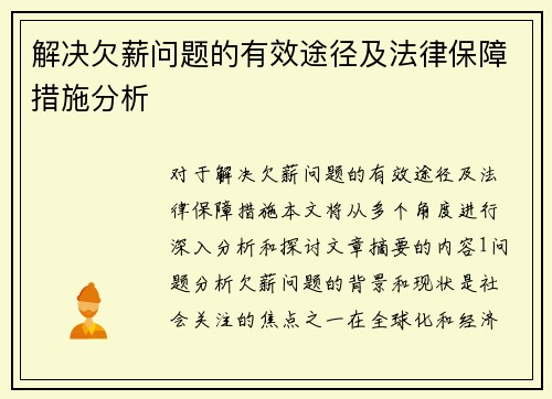 解决欠薪问题的有效途径及法律保障措施分析