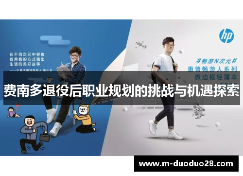 费南多退役后职业规划的挑战与机遇探索