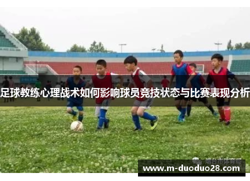 足球教练心理战术如何影响球员竞技状态与比赛表现分析