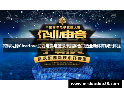 跨界先锋Clearlove助力电竞与篮球深度融合打造全新体育娱乐体验