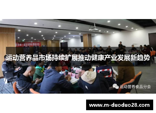 运动营养品市场持续扩展推动健康产业发展新趋势