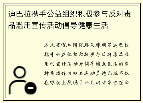迪巴拉携手公益组织积极参与反对毒品滥用宣传活动倡导健康生活