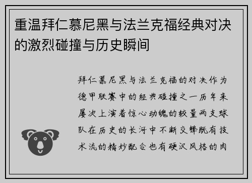 重温拜仁慕尼黑与法兰克福经典对决的激烈碰撞与历史瞬间