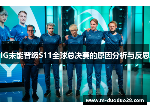 IG未能晋级S11全球总决赛的原因分析与反思