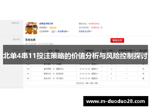 北单4串11投注策略的价值分析与风险控制探讨