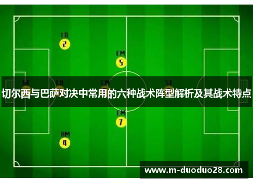 切尔西与巴萨对决中常用的六种战术阵型解析及其战术特点