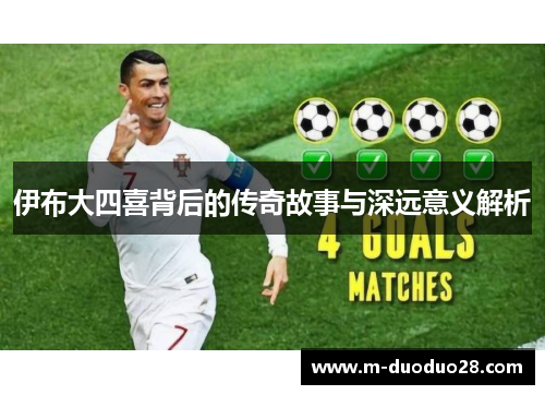 伊布大四喜背后的传奇故事与深远意义解析