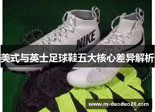 美式与英士足球鞋五大核心差异解析