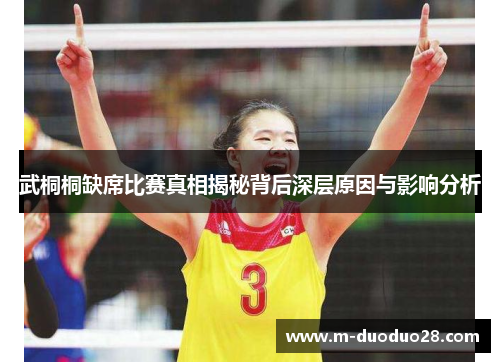 武桐桐缺席比赛真相揭秘背后深层原因与影响分析