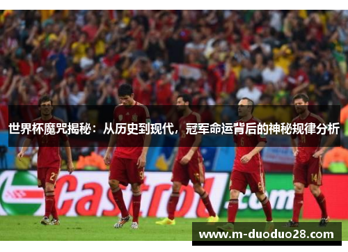 世界杯魔咒揭秘：从历史到现代，冠军命运背后的神秘规律分析