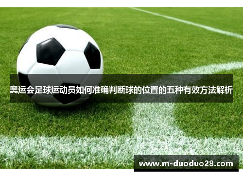奥运会足球运动员如何准确判断球的位置的五种有效方法解析
