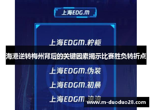 海港逆转梅州背后的关键因素揭示比赛胜负转折点