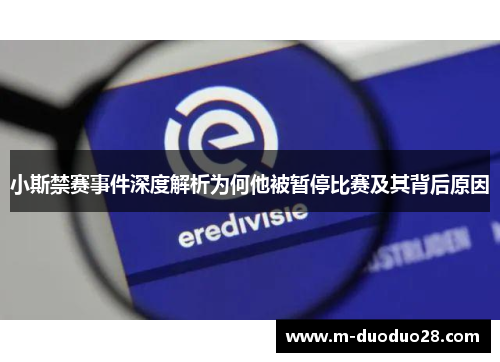 小斯禁赛事件深度解析为何他被暂停比赛及其背后原因
