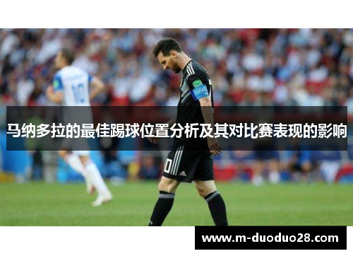 马纳多拉的最佳踢球位置分析及其对比赛表现的影响