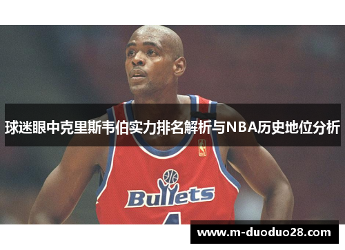 球迷眼中克里斯韦伯实力排名解析与NBA历史地位分析