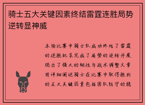 骑士五大关键因素终结雷霆连胜局势逆转显神威