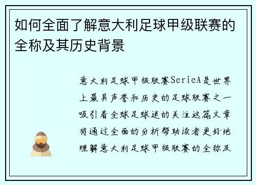 如何全面了解意大利足球甲级联赛的全称及其历史背景
