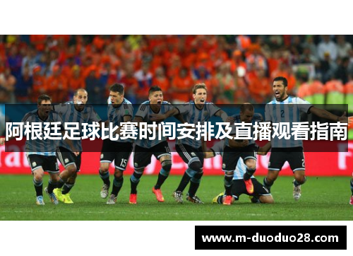 阿根廷足球比赛时间安排及直播观看指南
