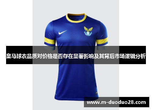皇马球衣品质对价格是否存在显著影响及其背后市场逻辑分析