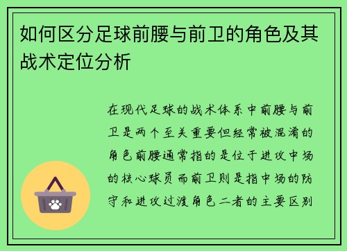 如何区分足球前腰与前卫的角色及其战术定位分析
