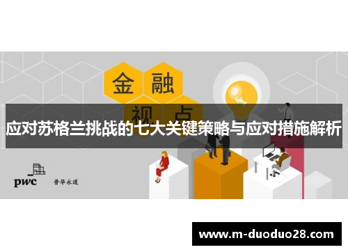 应对苏格兰挑战的七大关键策略与应对措施解析