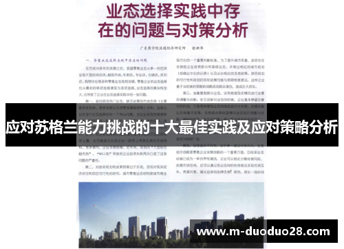应对苏格兰能力挑战的十大最佳实践及应对策略分析
