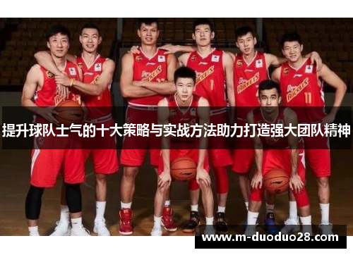 提升球队士气的十大策略与实战方法助力打造强大团队精神
