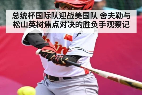 总统杯国际队迎战美国队 舍夫勒与松山英树焦点对决的胜负手观察记