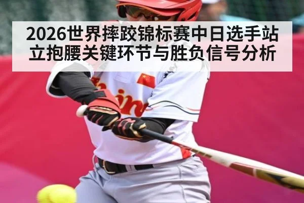 2026世界摔跤锦标赛中日选手站立抱腰关键环节与胜负信号分析